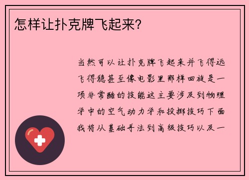 怎样让扑克牌飞起来？