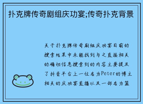 扑克牌传奇剧组庆功宴;传奇扑克背景