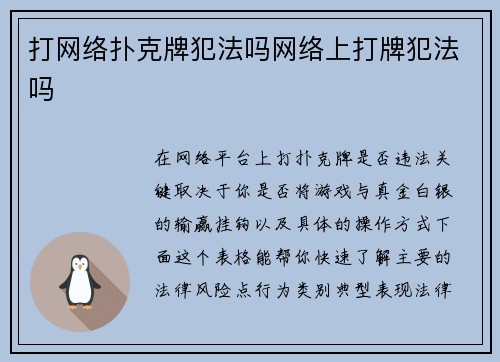 打网络扑克牌犯法吗网络上打牌犯法吗