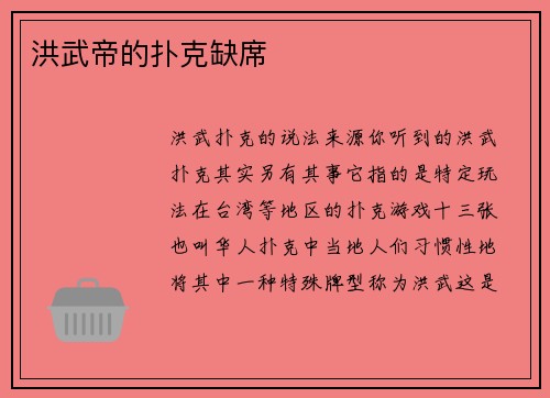 洪武帝的扑克缺席