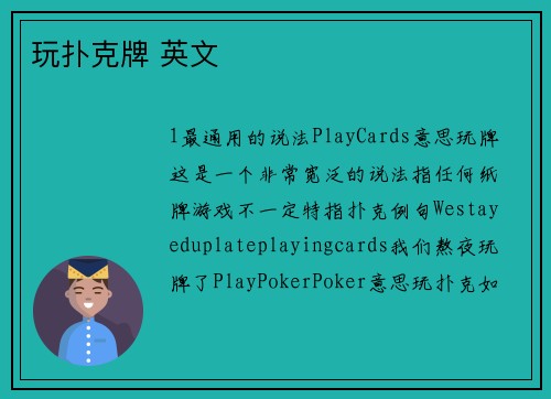 玩扑克牌 英文