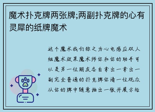 魔术扑克牌两张牌;两副扑克牌的心有灵犀的纸牌魔术