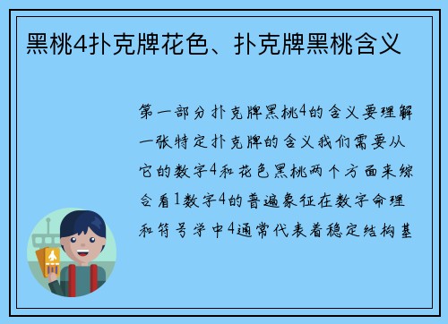 黑桃4扑克牌花色、扑克牌黑桃含义