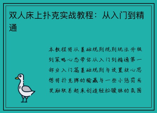 双人床上扑克实战教程：从入门到精通